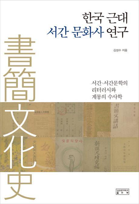 한국 근대 서간 문화사 연구 : 서간·서간문학의 리터러시와 계몽의 수사학
