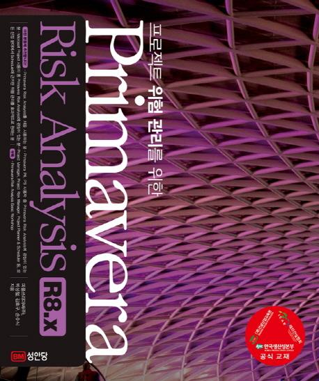 (프로젝트 위험 관리를 위한) Primavera risk analysis R8.x