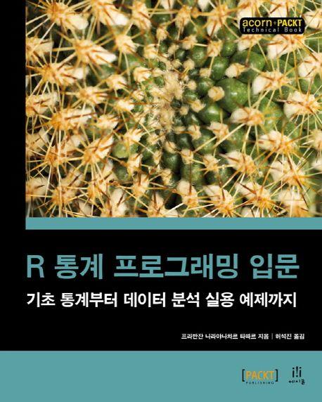 R 통계 프로그래밍 입문 : 기초 통계부터 데이터 분석 실용 예제까지