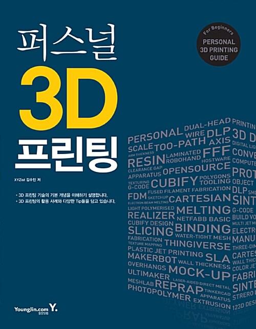 퍼스널 3D 프린팅