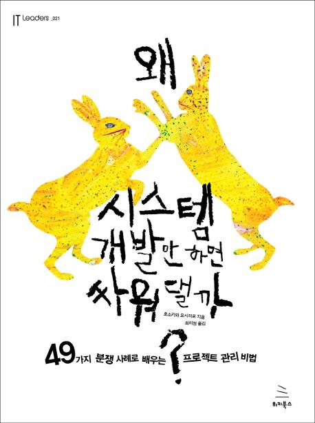 왜 시스템 개발만 하면 싸워댈까? : 49가지 분쟁 사례로 배우는 프로젝트 관리 비법