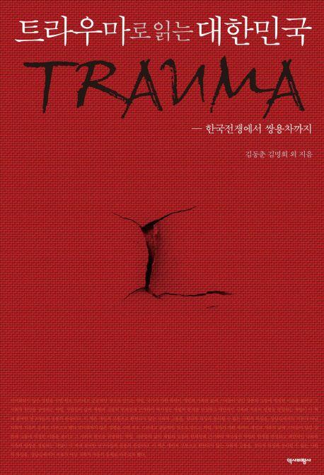 트라우마로 읽는 대한민국 : 한국전쟁에서 쌍용차까지