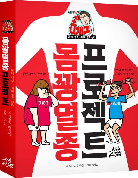 몸꽝멸종 프로젝트 : 닥터 심의 몸매 개선, 그것이 알고 싶다