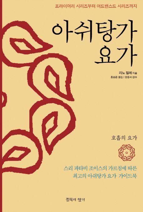 아쉬탕가 요가 : 프라이머리 시리즈부터 어드밴스드 시리즈까지