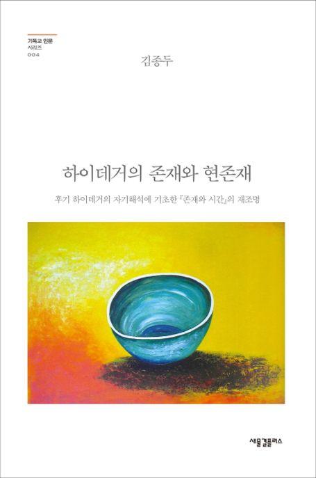 하이데거의 존재와 현존재 : 후기 하이데거의 자기해석에 기초한 『존재와 시간』의 재조명