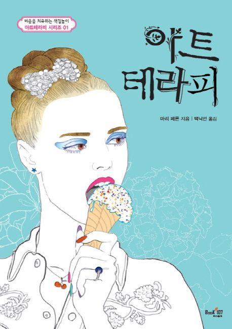 아트테라피 : 마음을 치유하는 색칠놀이 =