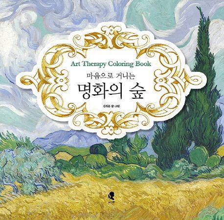 마음으로 거니는 명화의 숲 =