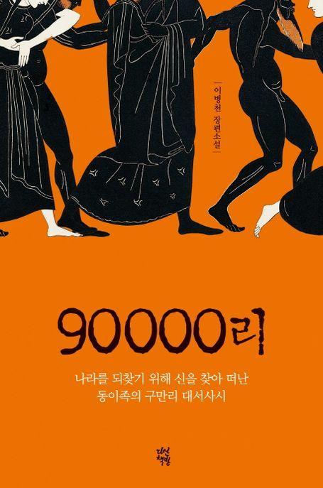 90000리 : 이병천 장편소설