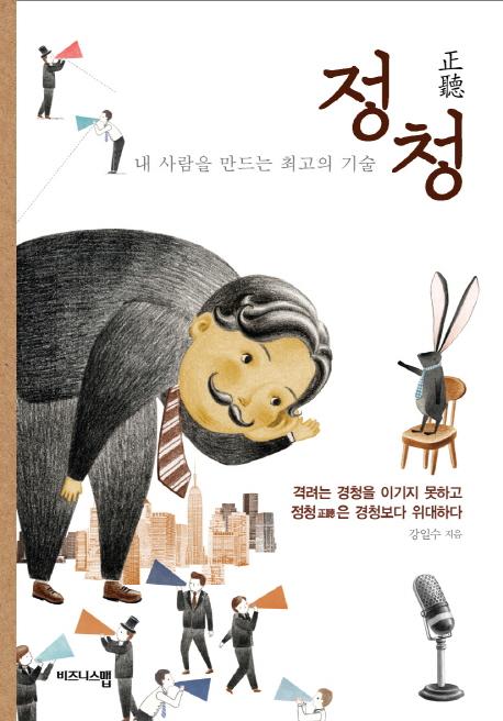 정청 : 내 사람을 만드는 최고의 기술