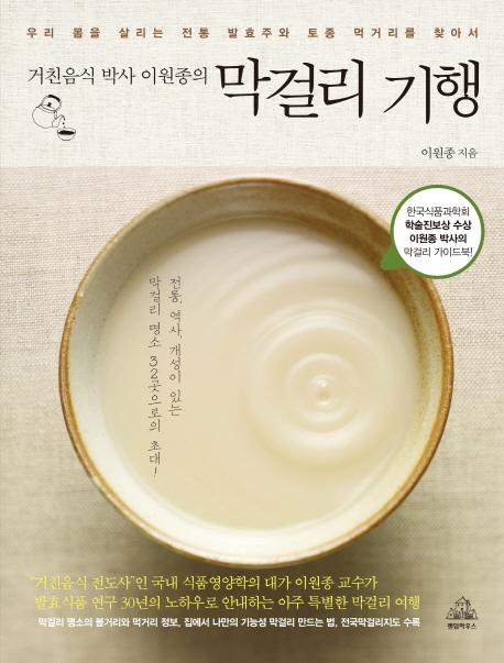 (거친음식 박사 이원종의) 막걸리 기행