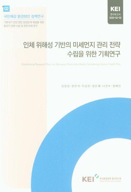 인체 위해성 기반의 미세먼지 관리 전략 수립을 위한 기획연구