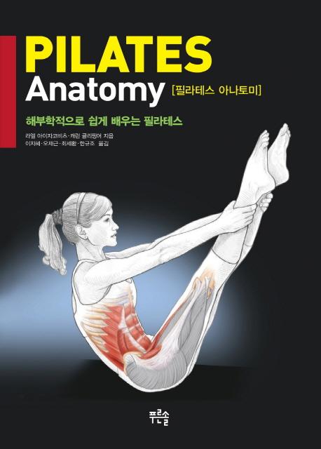 필라테스 아나토미 : 해부학적으로 쉽게 배우는 필라테스