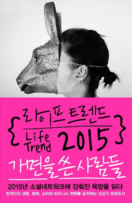 (라이프 트렌드 2015) 가면을 쓴 사람들