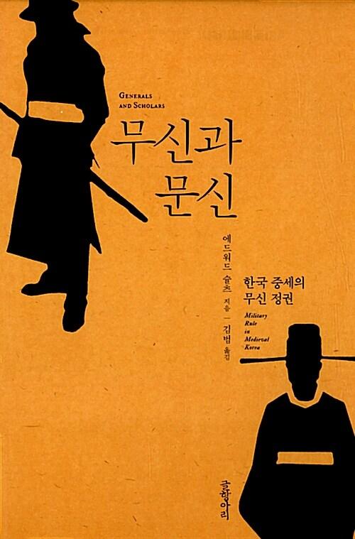 무신과 문신 : 한국 중세의 무신 정권