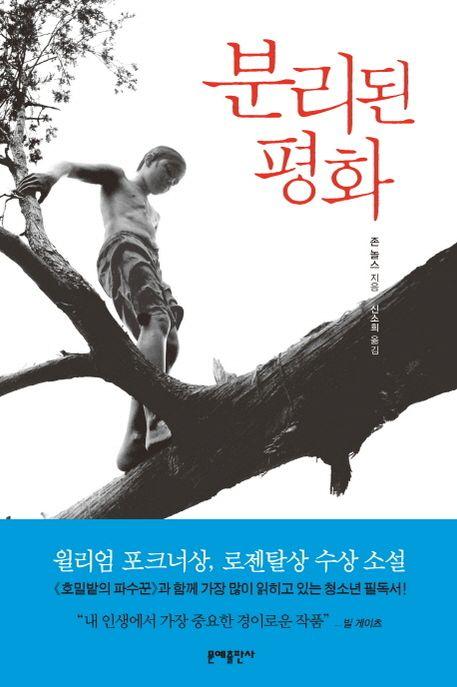 분리된 평화