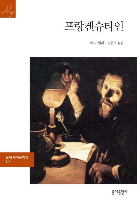 프랑켄슈타인