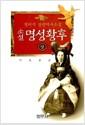 명성황후 : 정비석 장편역사소설