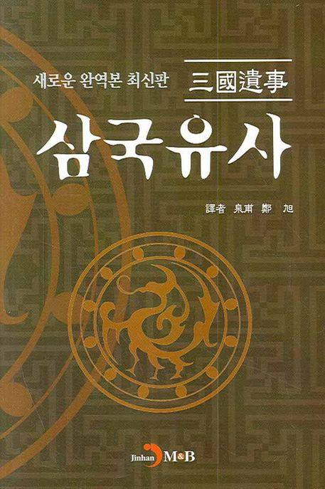 (새로운 완역본 최신판)삼국유사