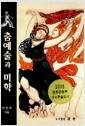 춤예술과 미학