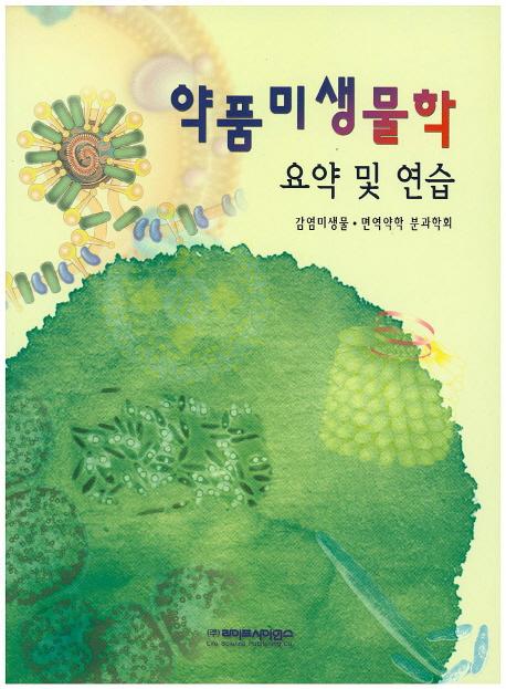 약품미생물학 : 요약 및 연습