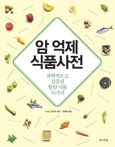 암 억제 식품사전 : 과학적으로 검증된 항암 식품 50가지