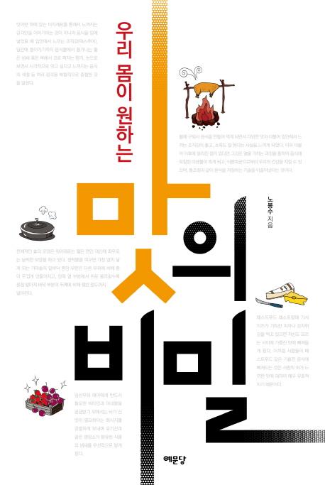 (우리 몸이 원하는) 맛의 비밀