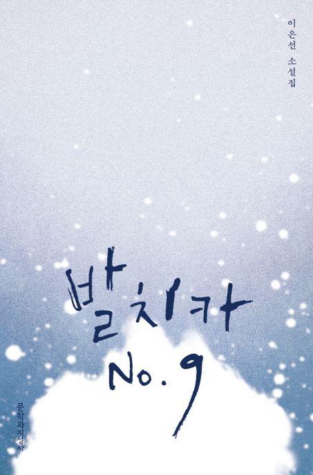 발치카 no. 9 : 이은선 소설집
