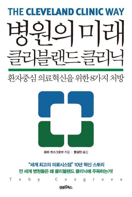 병원의 미래 클리블랜드 클리닉 : 환자중심 의료혁신을 위한 8가지 처방