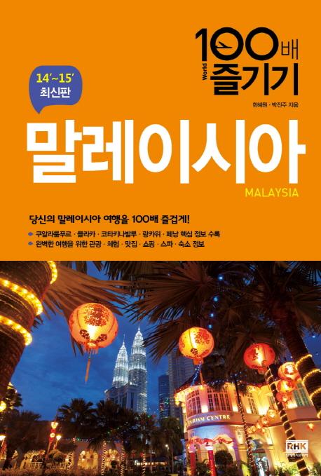 말레이시아 : 100배 즐기기 =