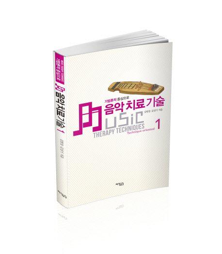 음악치료 기술 =