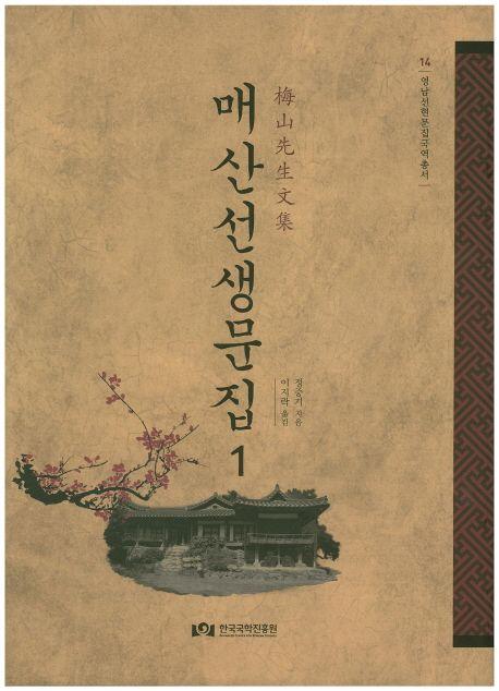 (국역) 매산선생문집
