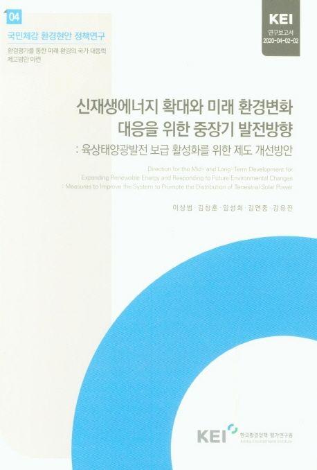 신재생에너지 확대와 미래 환경변화 대응을 위한 중장기 발전방향 : 육상태양광발전 보급 활성화를 위한 제도 개선방안