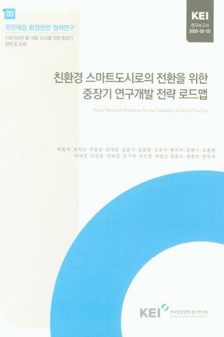 친환경 스마트도시로의 전환을 위한 중장기 연구개발 전략 로드맵