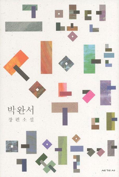 그 많던 싱아는 누가 다 먹었을까