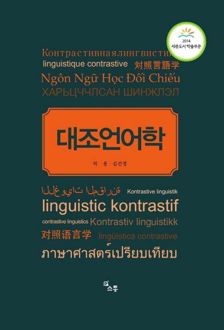 대조언어학