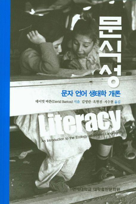 문식성 : 문자 언어 생태학 개론