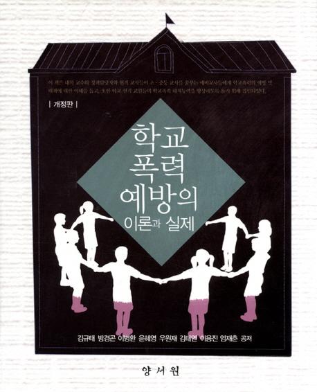 학교폭력의 예방 및 대책