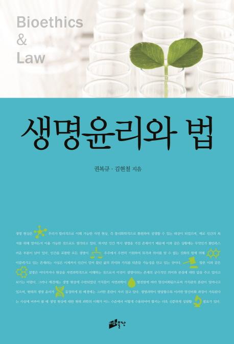 생명윤리와 법 =