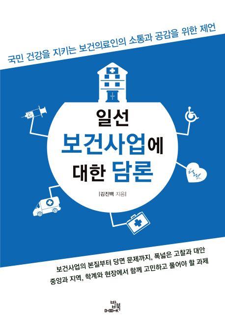 일선 보건사업에 대한 담론 : 국민 건강을 지키는 보건의료인의 소통과 공감을 위한 제안