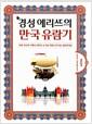 경성 에리뜨의 만국 유람기