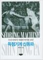 득점기계 신동파 : 우리 아버지 시대의 마이클 조던