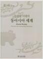 (무령왕 시대의) 동아시아 세계 = Global baekje