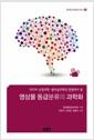 (미디어 신경과학·생리심리학적 관점에서 본) 영상물 등급분류의 과학화
