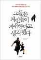 그들은 자신들이 자유롭다고 생각했다 : 나치 시대 독일인의 삶, 선한 사람들의 침묵이 만든 오욕의 역사