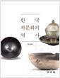 한국 차문화의 역사
