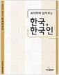 (요약하며 읽어보는) 한국, 한국인