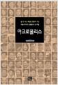 아크로폴리스 =