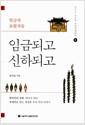 임금되고 신하되고 : 임금과 보필자들