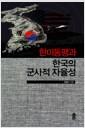 한미동맹과 한국의 군사적 자율성