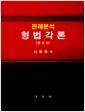 (판례분석) 형법각론